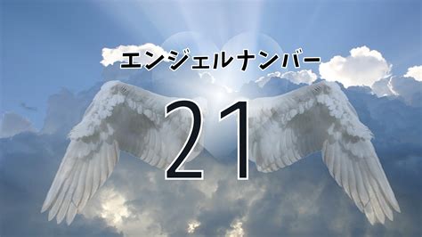 21 数字|【21】のエンジェルナンバーの意味は「前向きを保ち。